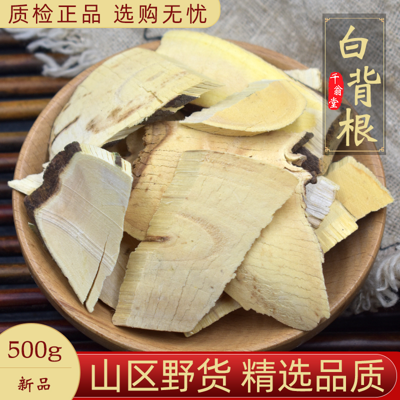 白背根中药材500克白背叶根白朴根白贝叶根白面风根片正品新货 传统滋补营养品 其他药食同源食品 原图主图