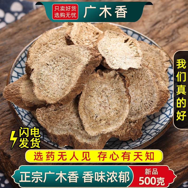 木香中药材500克/250/100g广木香中药香料山木香调料广木香粉药材