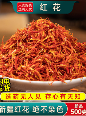 红花中药材正品500克/250/100/50g新疆红花泡脚药用泡水喝的红花