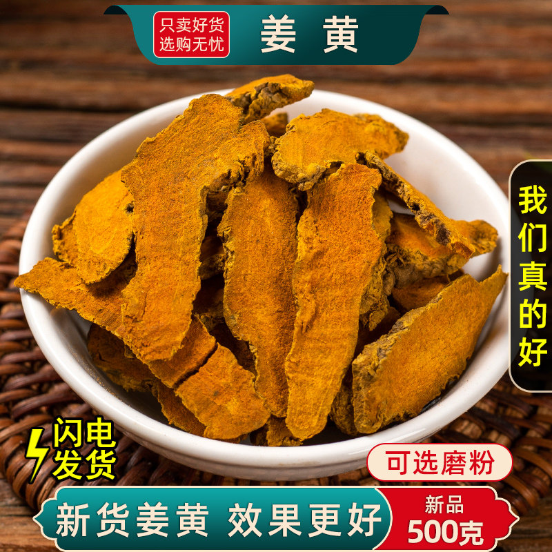 姜黄中药材500克/250/100g老姜黄片 姜黄姜黄粉泡脚红姜黄根粉