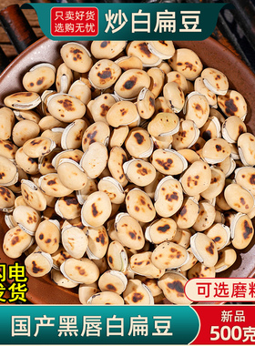 炒白扁豆中药材500g/250克药用新货白扁豆干货白扁豆可打粉