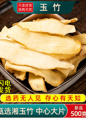 玉竹中药材正品500克/250/100g玉竹片正宗湘玉竹可搭配北沙参麦冬