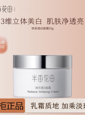 半亩花田面霜美白提亮祛斑淡化痘印化妆护肤品补水保湿烟酰胺女士