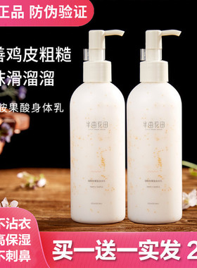 半亩花田烟酰胺果酸身体乳女嫩白保湿滋润香体补水润肤清爽润肤霜