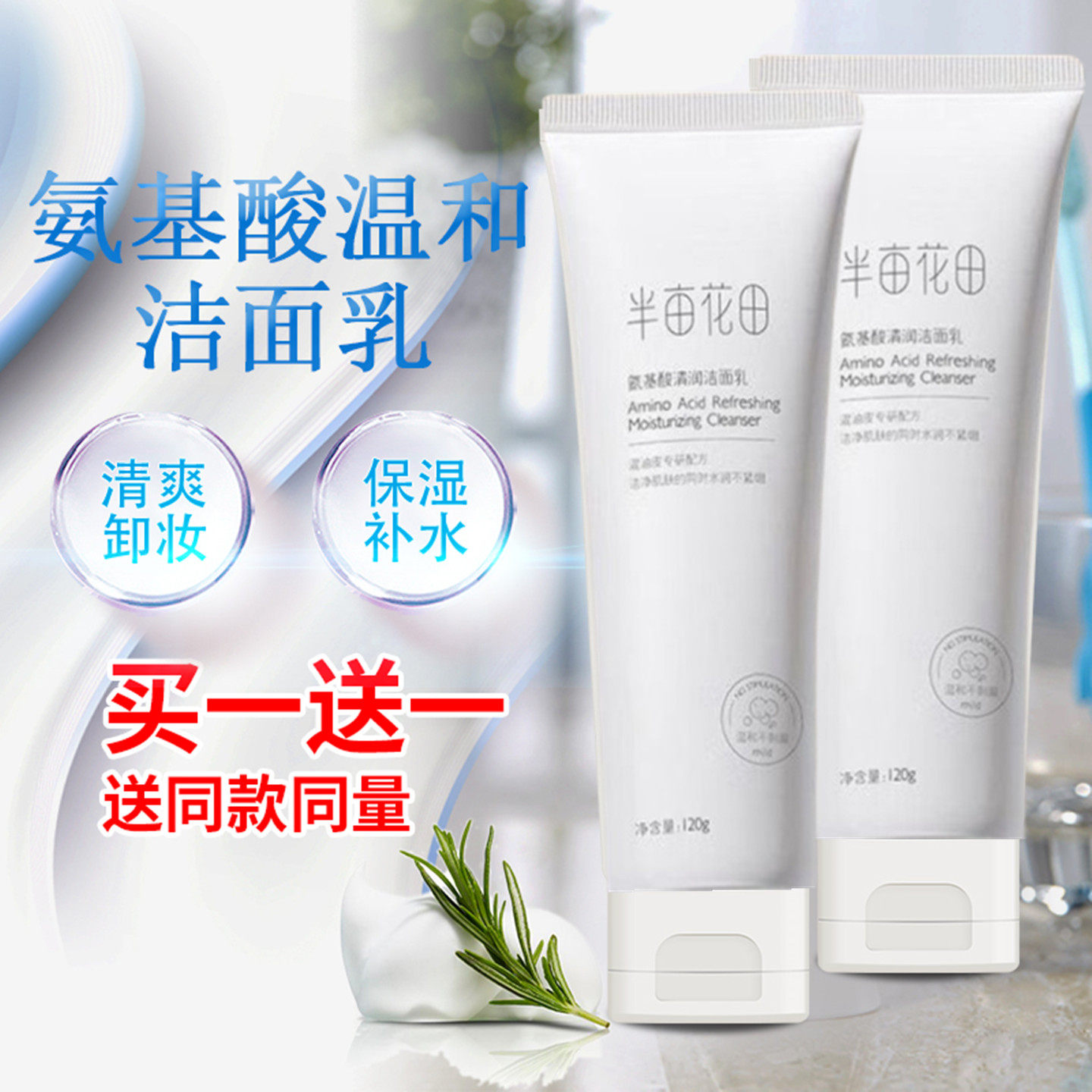 半亩花田氨基酸洗面奶洁面乳泡沫温和除螨深层清洁收毛孔控油面部