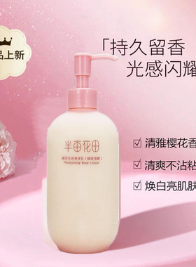 半亩花田樱花身体乳女士烟酰胺美白持久留香保湿冬季润肤乳男士露