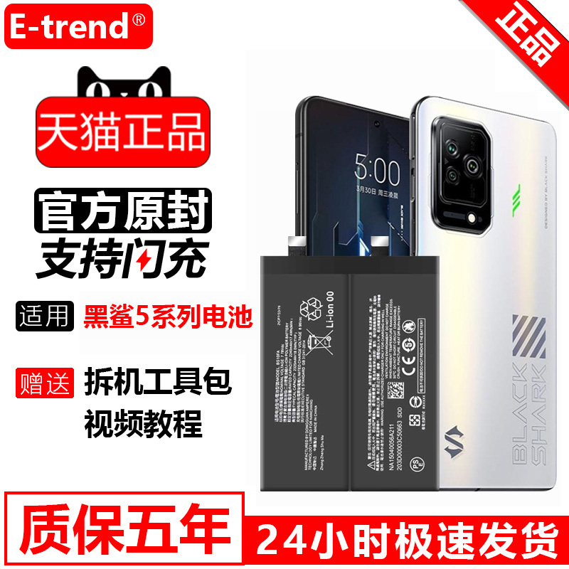 etrend适用黑鲨5电池/5Pro/5RS游戏手机原装大容量更换MI小米黑鲨五代5P原厂BS10FA内置电板支持快充BS08FA