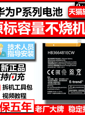 etrend适用华为p9电池p10p8p7p10plus十p6p20大p20pro容量p30pro更换366481手机p40pro电板plus全新386280