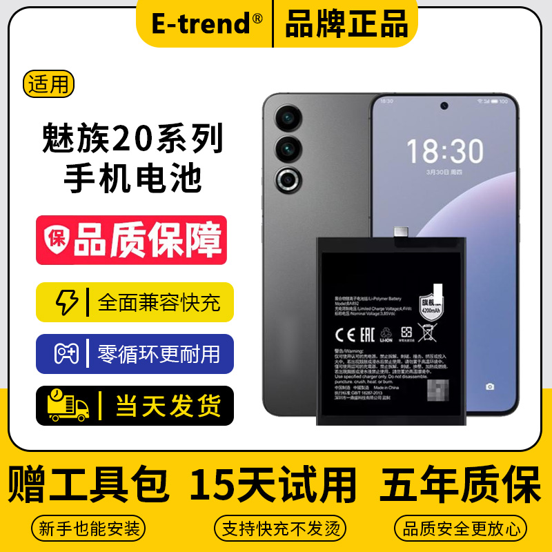 Etrend适用魅族20电池大容量20pro原装更换BA381全新手机BA391内置20Classic电板