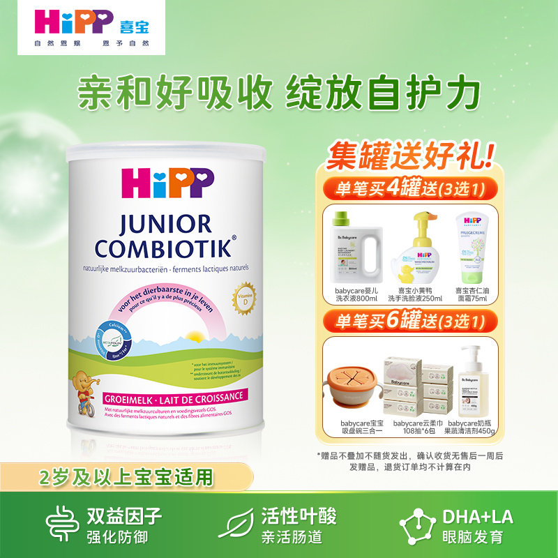 【新客试喝】HiPP喜宝德国珍宝版有机益生菌婴幼儿奶粉 4段 600g