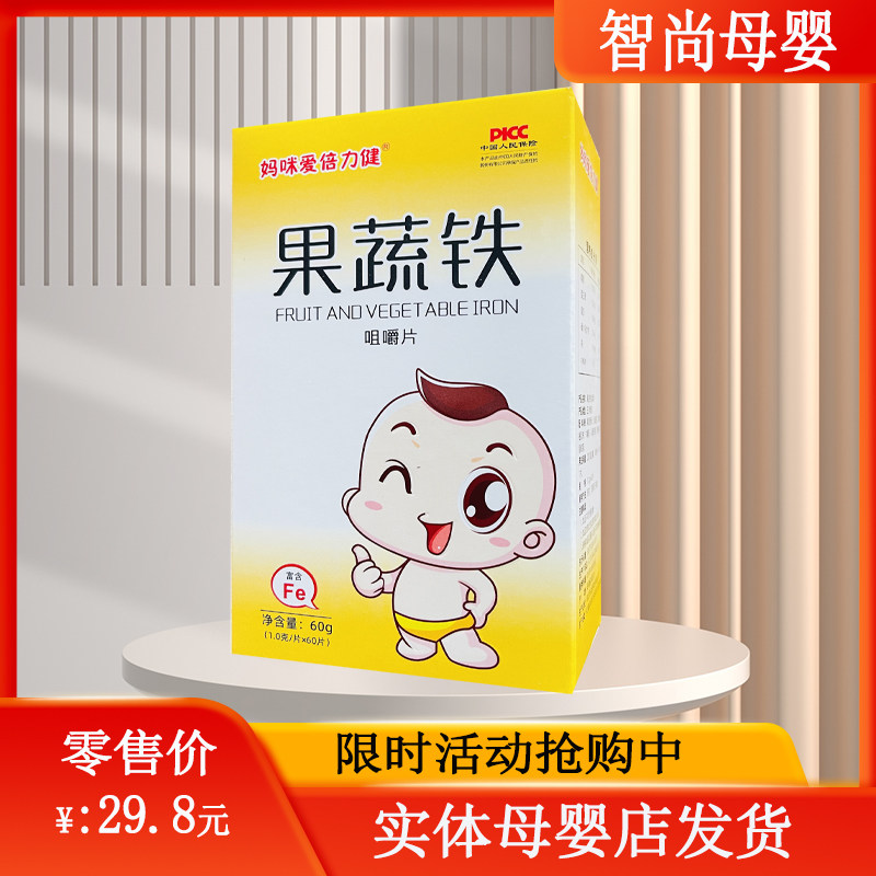 妈咪爱倍力健孩子儿童学生成人果蔬铁咀嚼片