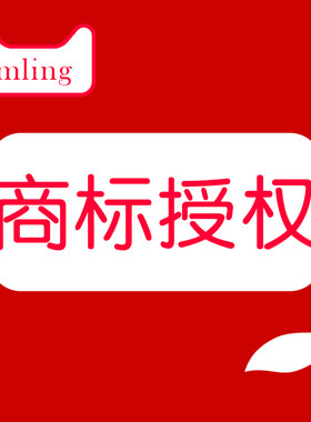 商标授权品牌租用英文国际京东苏宁速卖通1688全网21/20/24/3全类