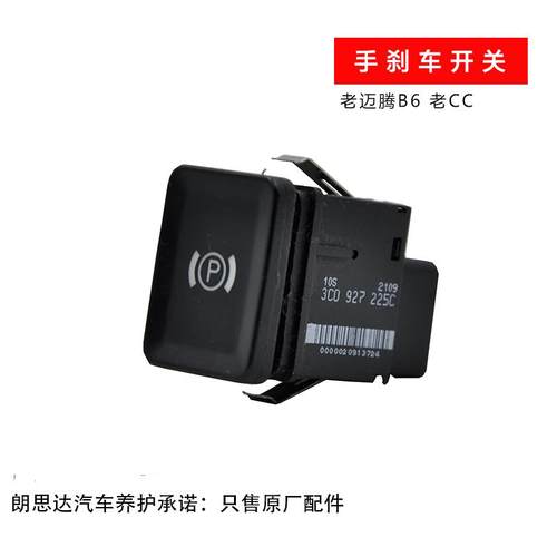 原厂德国进口迈腾B6电子手刹车