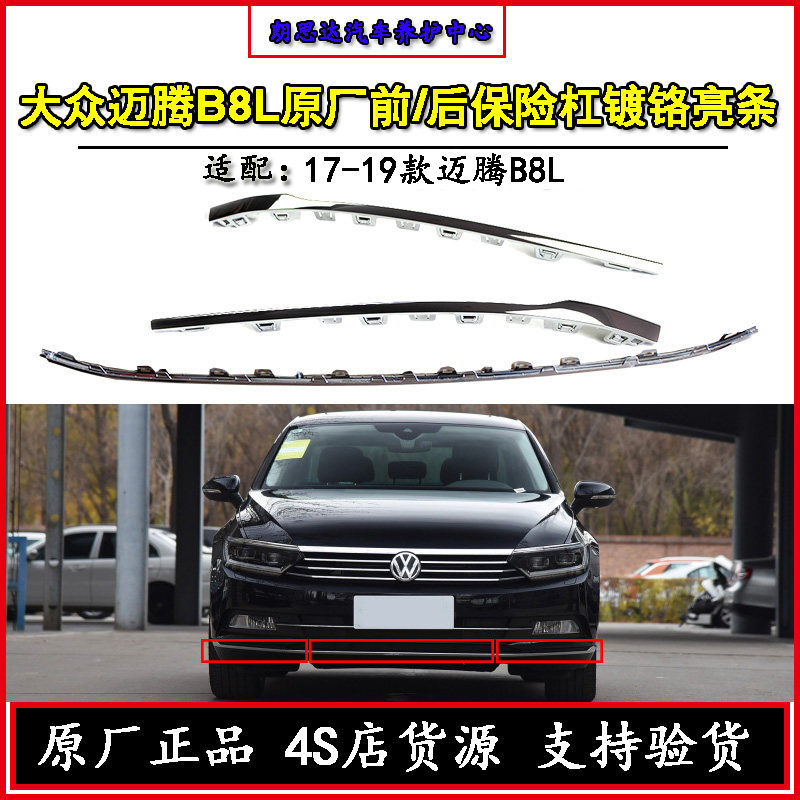 一汽大众17-19款新迈腾B8L原厂前后杠亮条原装保险杠镀铬装饰条