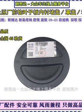 大众蔚领探歌探岳新速腾高尔夫7.58叶子板内衬堵头圆塑料罩盖原装