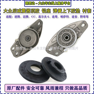 大众原厂迈腾速腾CC高6途观/安帕萨特后减震器顶胶铝盖弹簧衬套垫
