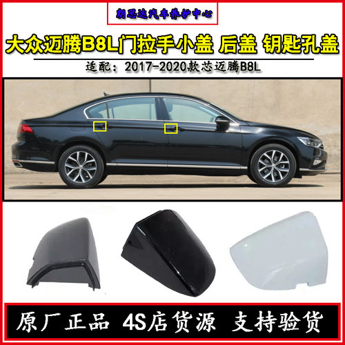 大众迈腾B6B7B8外拉手盖