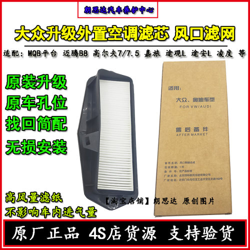 大众高尔夫7嘉旅迈腾B8L探歌探岳外置空调滤芯原装升级进风口滤网