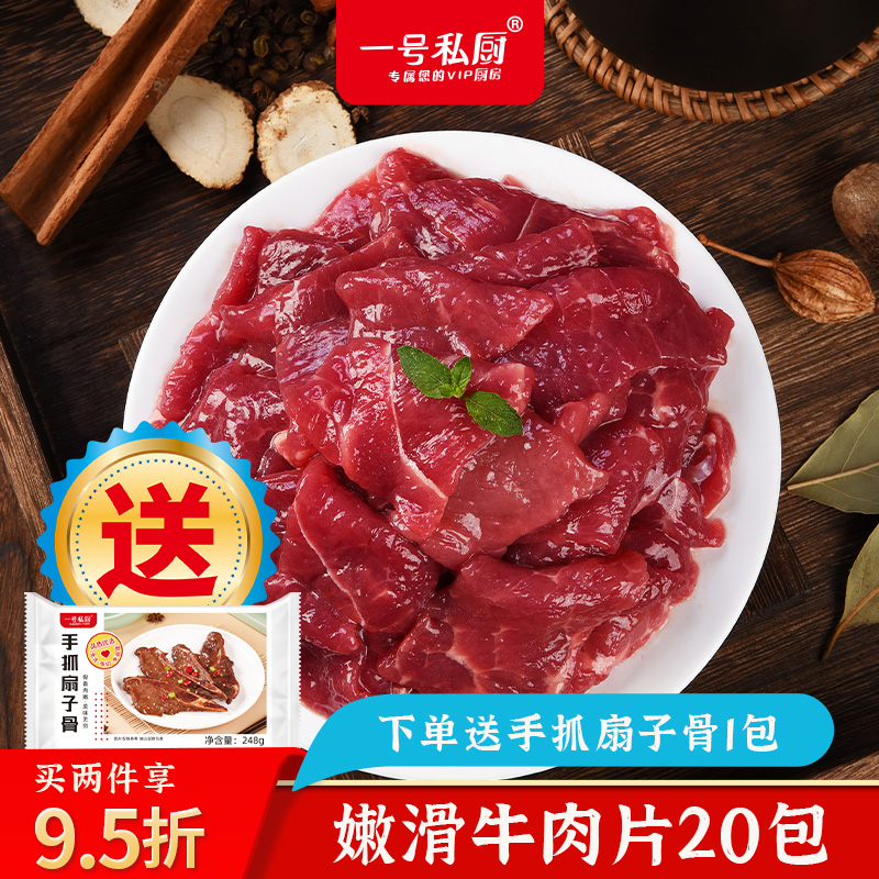 一号私厨工厂直发嫩滑牛肉片200g  一箱20包可煎可炒可水煮