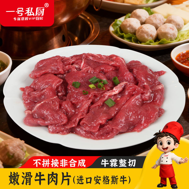 一号私厨嫩滑牛肉片小炒水煮火锅食材200g餐饮商用批发冷冻半成品