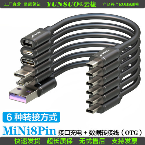 云梭Mini8Pin充电数据传输线