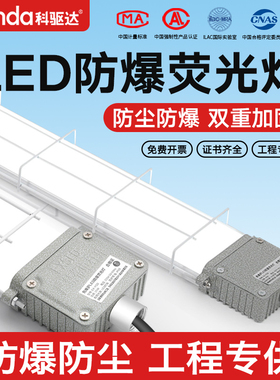 科驱达国标LED防爆灯长条荧光灯日光支架吸顶厂房仓库车间三防灯