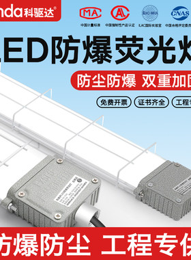 科驱达国标LED防爆灯长条荧光灯日光支架吸顶厂房仓库车间三防灯