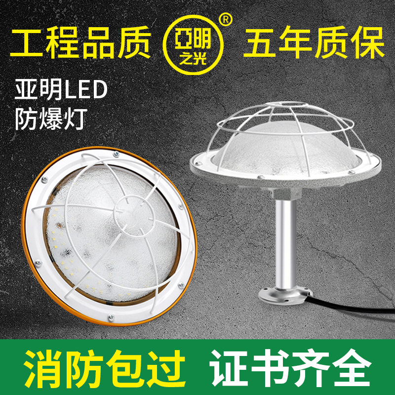 亚明led防爆灯仓库厂房加油站车间工厂防水灯罩隔爆型照明地雷灯