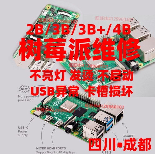 Техническое обслуживание Raspberry Pi 2b3b+4b Ремонт зеленые огни не зажигают и не запускайте слот для карты, чтобы повредить сбой USB