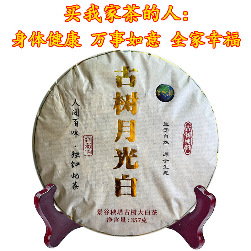 云南白茶景谷秧塔百年古树月光白茶蜜香甘甜好喝357克饼2024年
