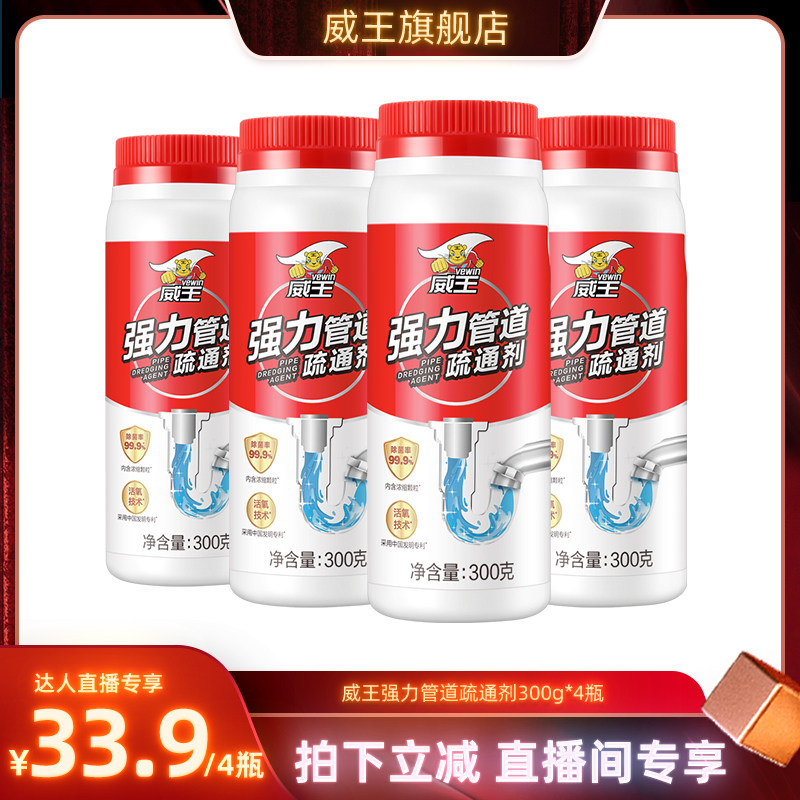 【直播专享】威王管道疏通剂强力溶解除菌剂疏通下水道通马桶