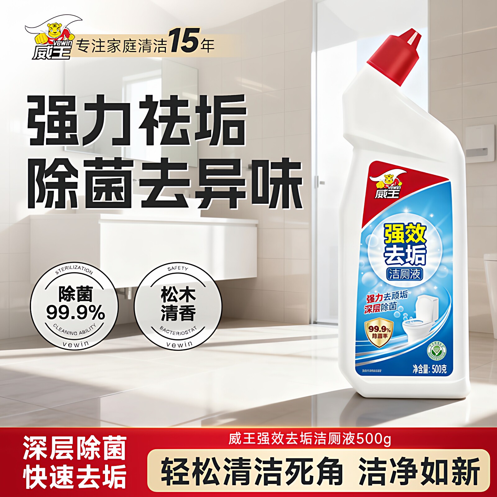 威王洁厕灵液强力除垢除臭去异味留香去污去黄神器厕所马桶清洁剂