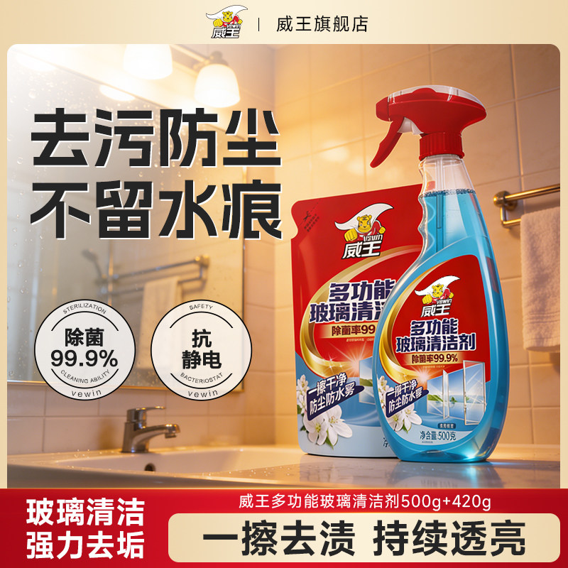 威王玻璃清洁剂玻璃水家用浴室淋浴房水垢强力去污除垢窗户清洗剂