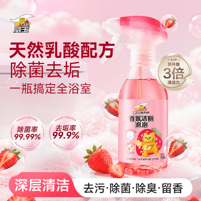 威王香氛泡泡洁厕剂除菌去异味