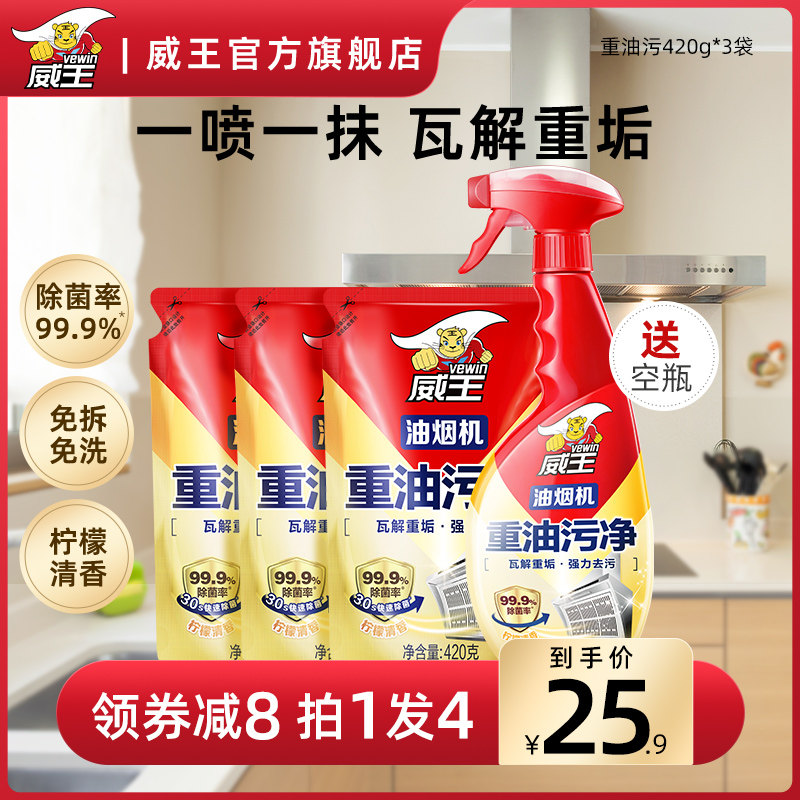 威王厨房去油污强力清洁剂去渍油污净神器抽油烟机去重油污清洗剂