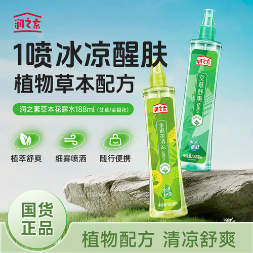 润之素艾草花露水舒爽清凉喷雾