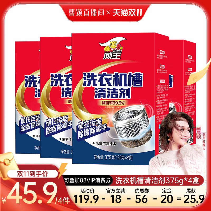 【直播专享】威王洗衣机槽清洗剂专用除垢除菌溶解去污渍清洁神器
