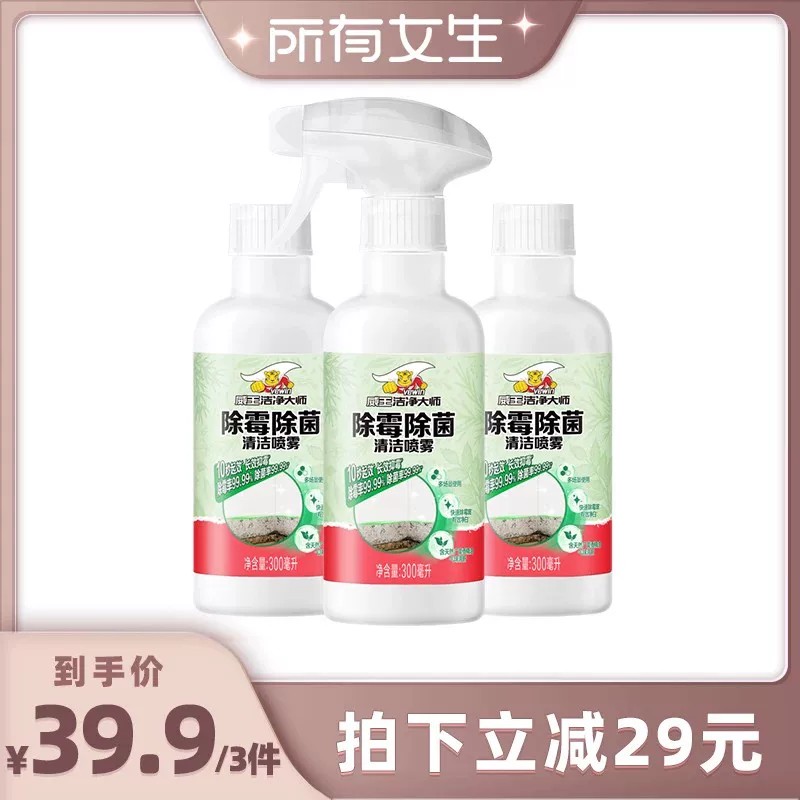 【所有女生直播间】威王洁净大师除霉剂墙体去霉斑霉菌清洁剂除霉