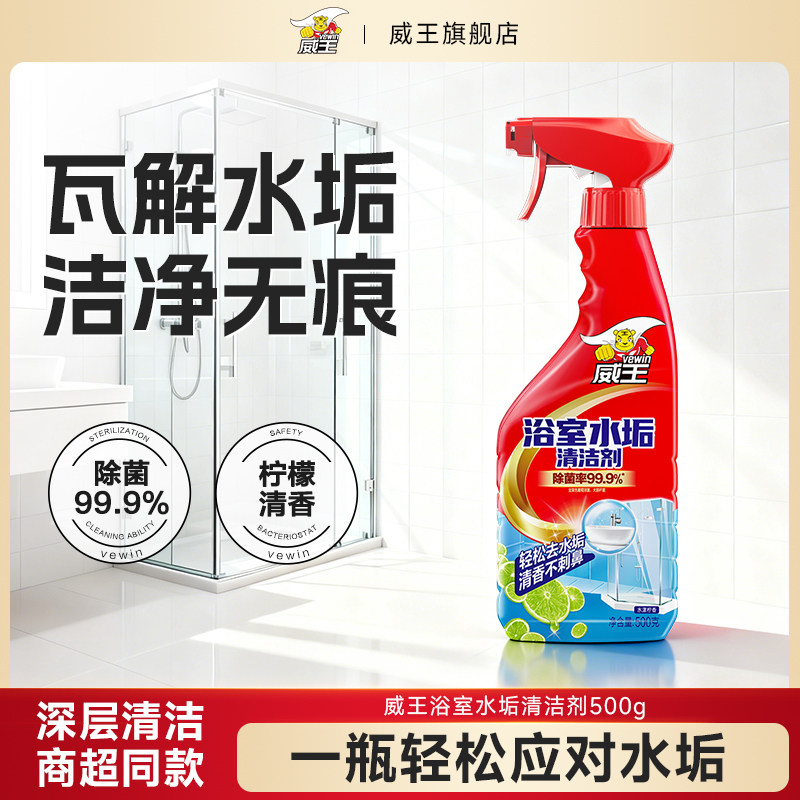 威王浴室水垢清洁剂卫生间淋浴房擦玻璃水垢清除剂液体强力去污垢,洗护清洁剂/卫生巾/纸/香薰,多用途清洁剂,淘宝优惠券,粉丝福利购,淘宝优惠卷
