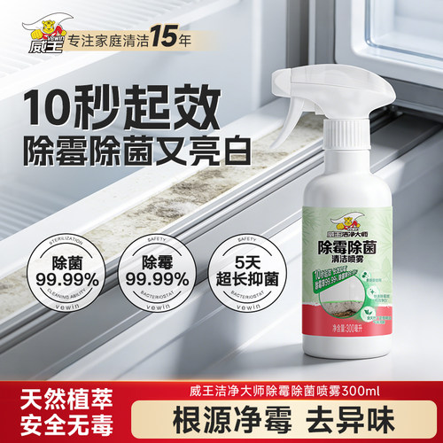 威王强效快速除霉除菌清洁喷雾