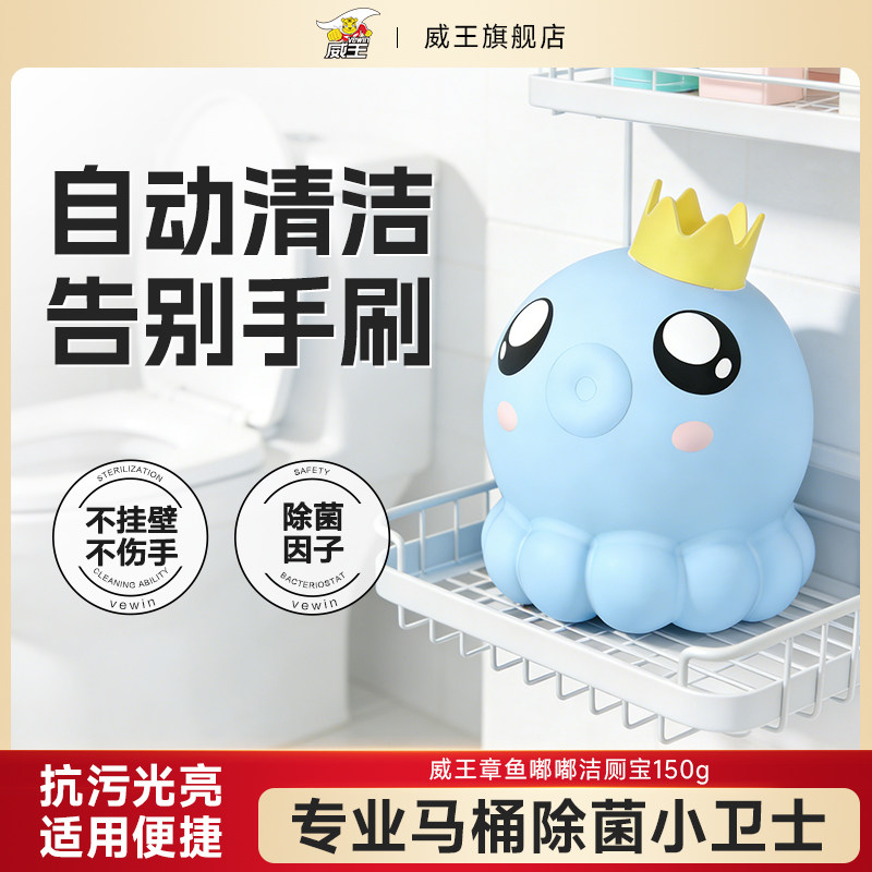威王章鱼嘟嘟洁厕宝灵马桶清洁蓝泡泡厕所除臭马桶去尿渍自动清洁,洗护清洁剂/卫生巾/纸/香薰,马桶清洁剂/洁厕剂,淘宝优惠券,粉丝福利购,淘宝优惠卷