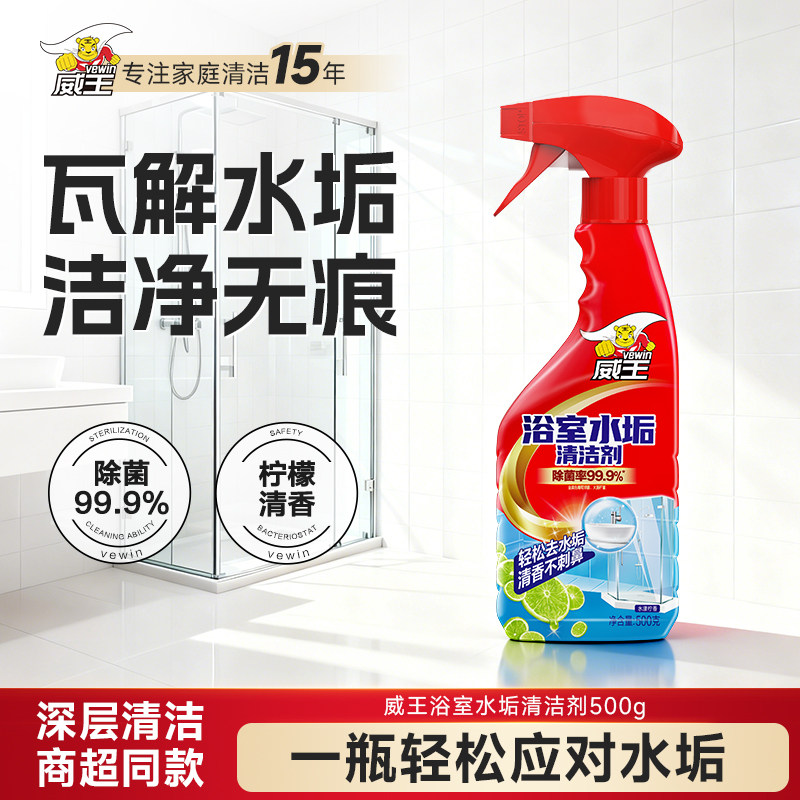 威王浴室水垢清洁剂卫生间淋浴房擦玻璃水垢清除剂液体强力去污垢