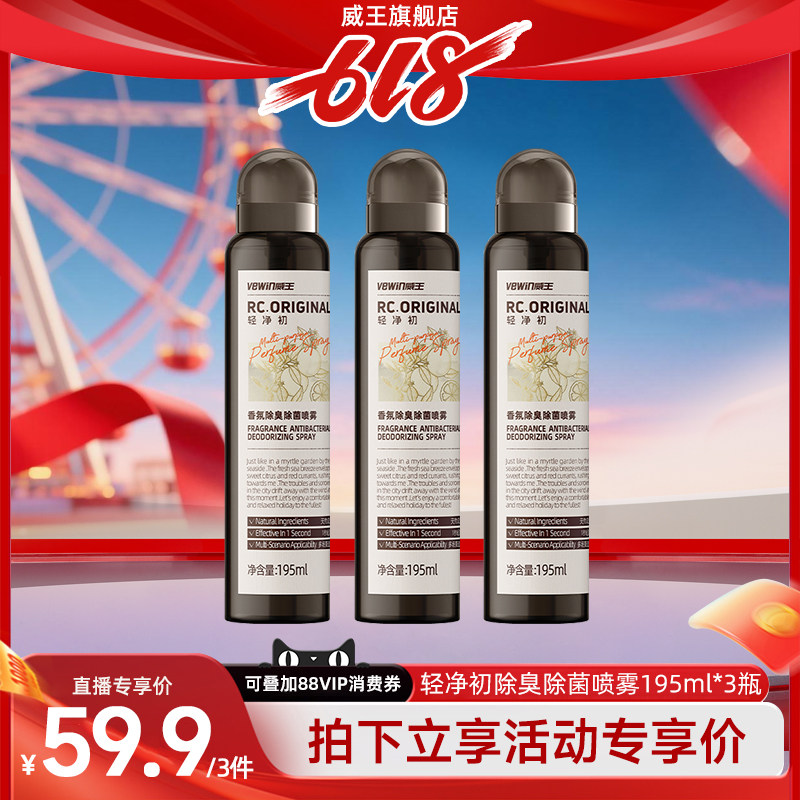 威王轻净初香氛衣物除味喷雾