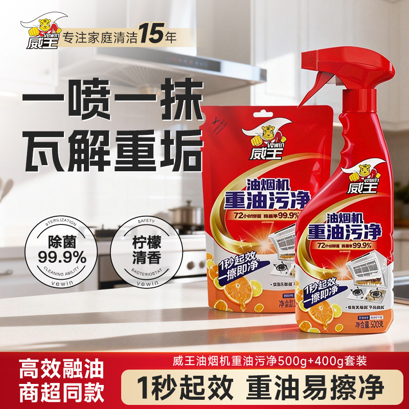 威王厨房去油污强力清洁剂去渍油污净神器抽油烟机去重油污清洗剂