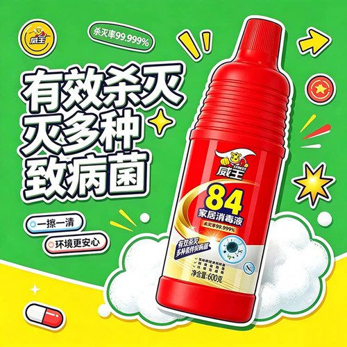 威王84消毒液含氯杀菌消毒水家用