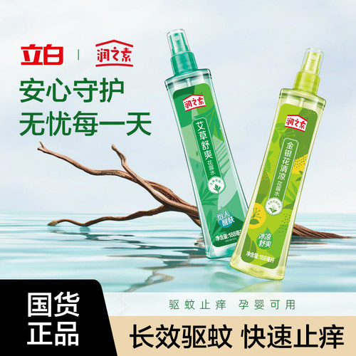 立白艾草花露水防蚊虫止痒喷雾