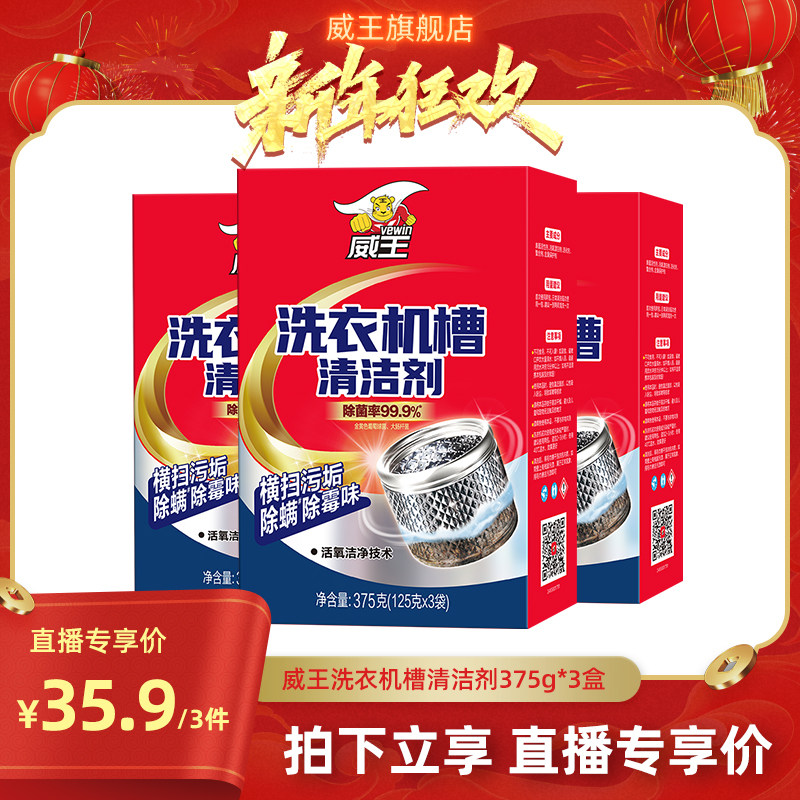 【达人专享】威王洗衣机槽清洗剂专用除垢除菌溶解去污渍清洁神器