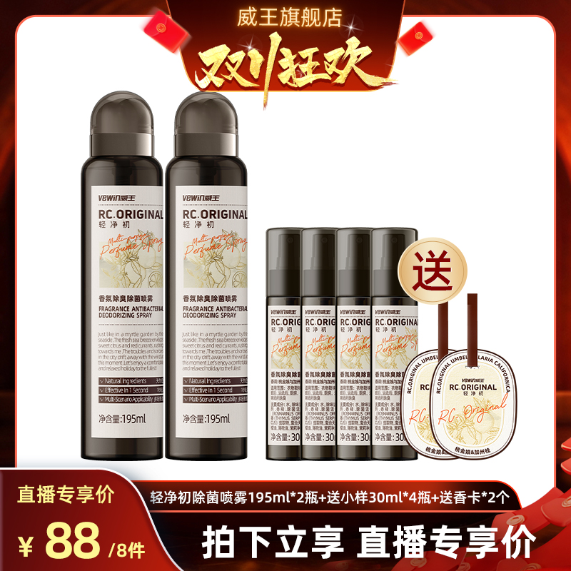 威王轻净初香氛衣物除味喷雾