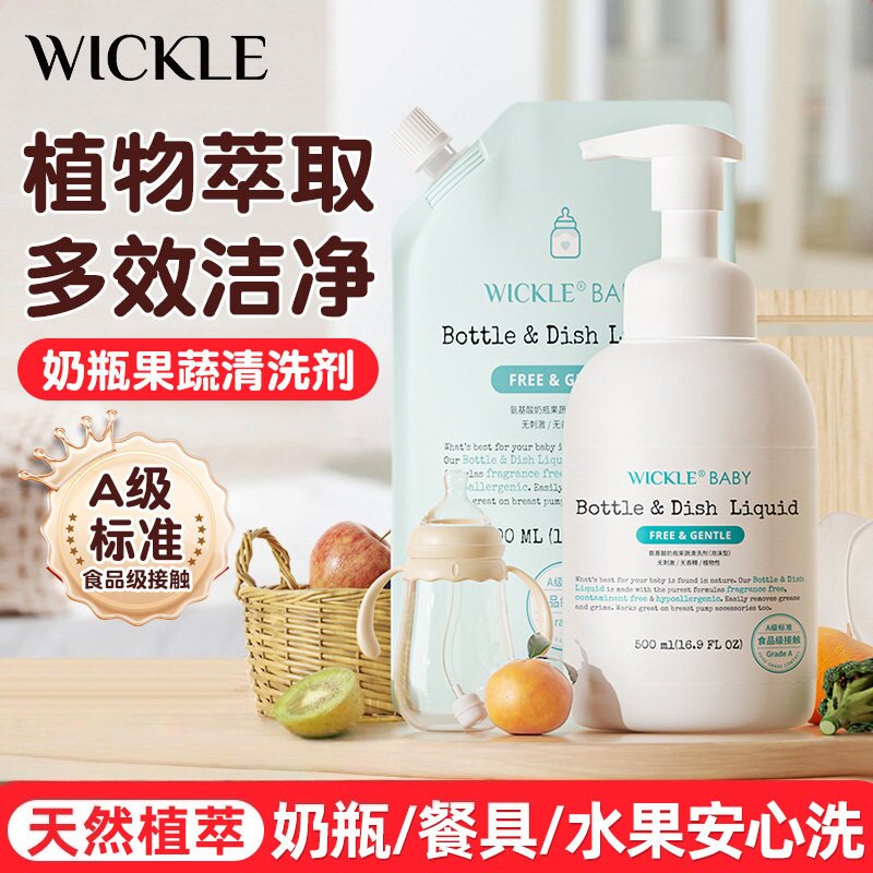 wickle奶瓶清洗剂婴儿专用奶瓶清洗液水果玩具清洁宝宝果蔬清洁剂图片