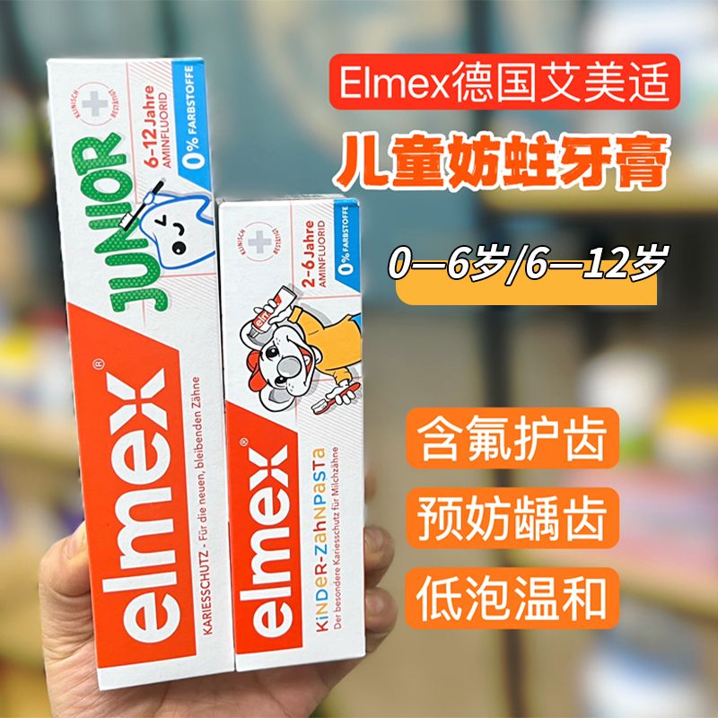 elmex儿童牙膏牙刷含氟防蛀艾美适宝宝婴儿6岁换牙期3-12岁勿吞咽